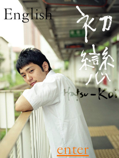 今泉浩一 初戀 NAUGHTY BOYS 憚り天使 DVD ２枚セット 特典付き 初恋（2007年の日本映画。監督は今泉浩一。）_百度百科