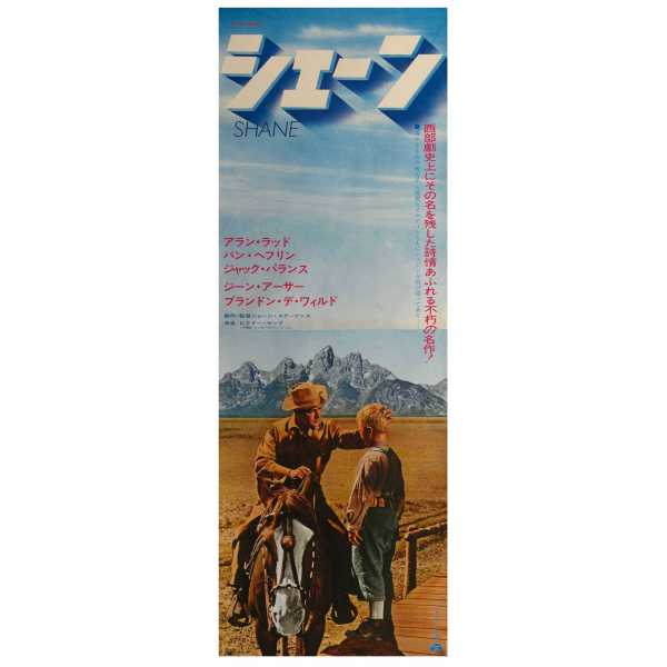 シェーン（1953年のアメリカ映画で、ジョージ・スティーブンスが監督を