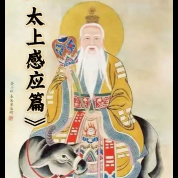 太上感応篇_百度百科