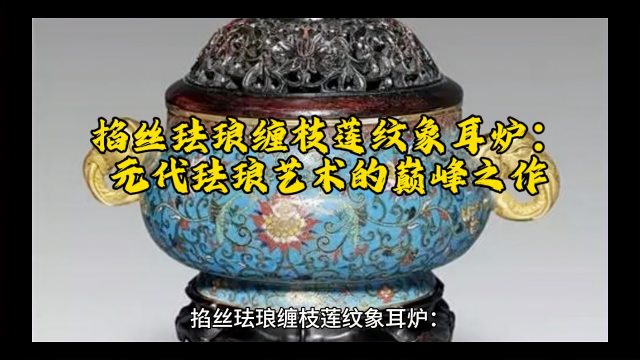 元時代の掐絲琺瑯纏枝蓮文象耳炉_百度百科
