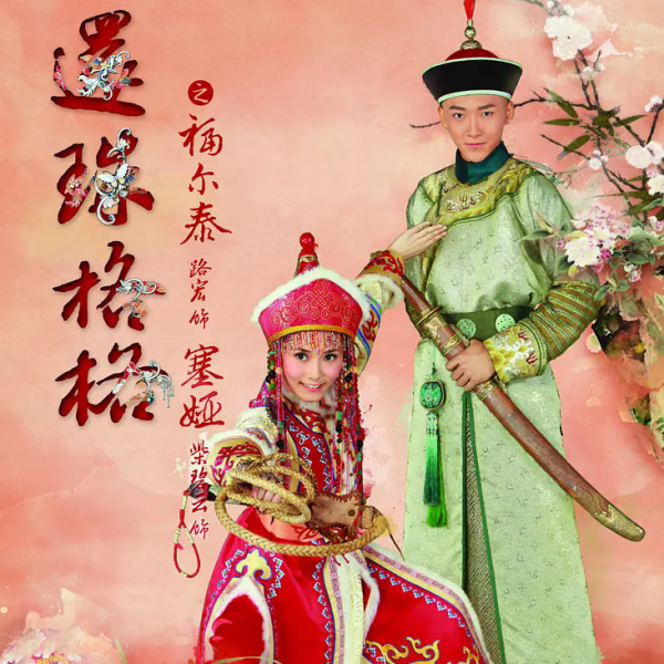 新還珠格格_百度百科