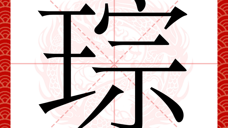 玉琮（中国語の文字）_百度百科