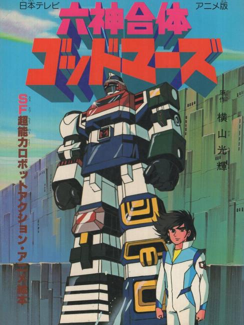 六神合体ゴッドマーズ_百度百科