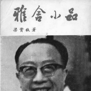 梁実秋_百度百科