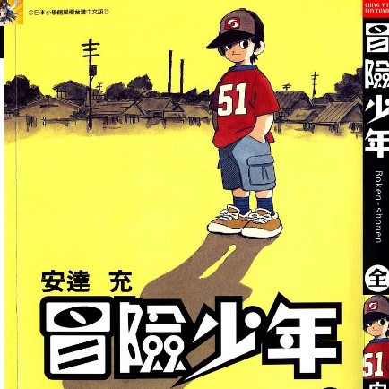 あだち充_百度百科