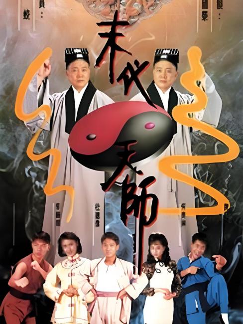 最後の天師_百度百科
