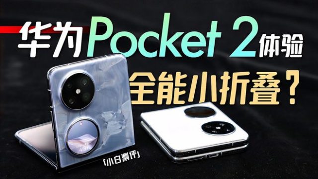 HUAWEI Pocket 2（ファーウェイ・テクノロジーズ株式会社の電子製品）_