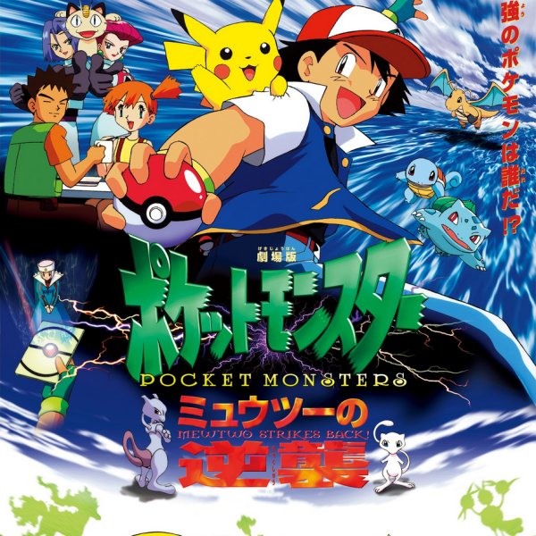 ポケットモンスター ミュウツーの逆襲_百度百科