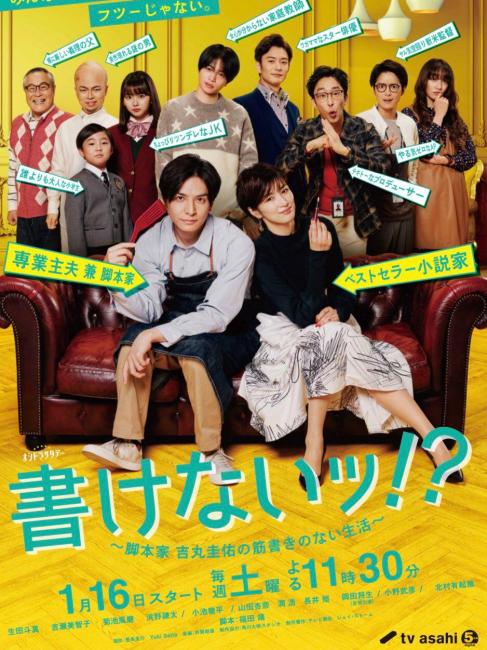 書けないッ!? 〜脚本家 吉丸圭佑の筋書きのない生活〜_百度百科