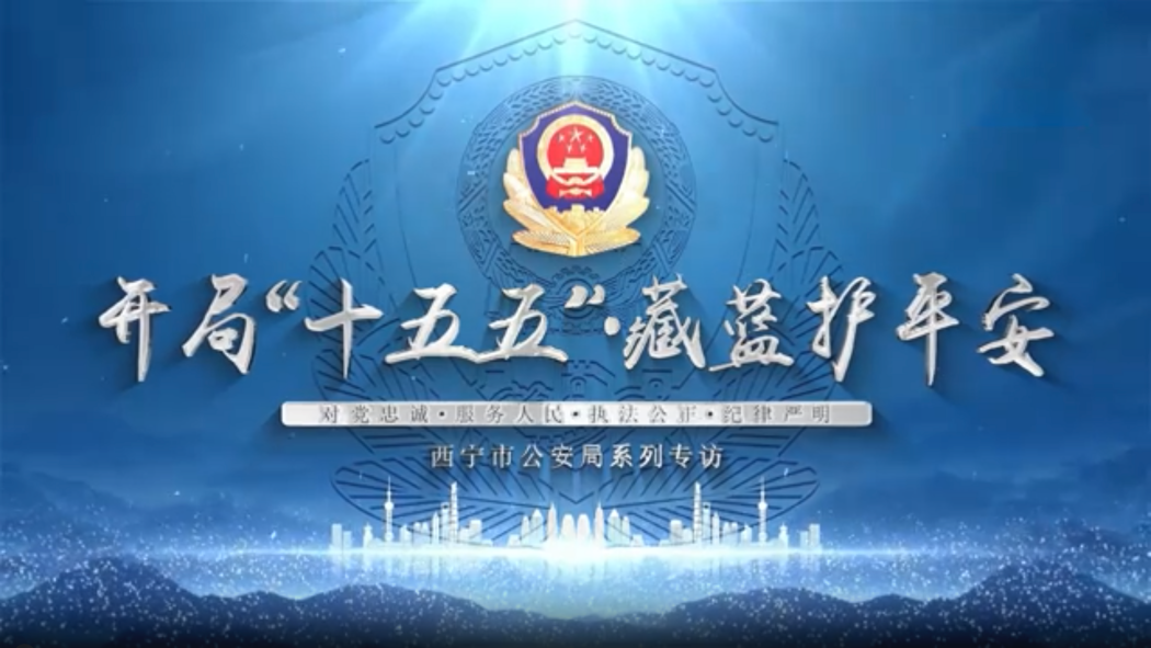 Police Blue Safeguards Peace at the Opening of the 15th Five-Year Plan ...