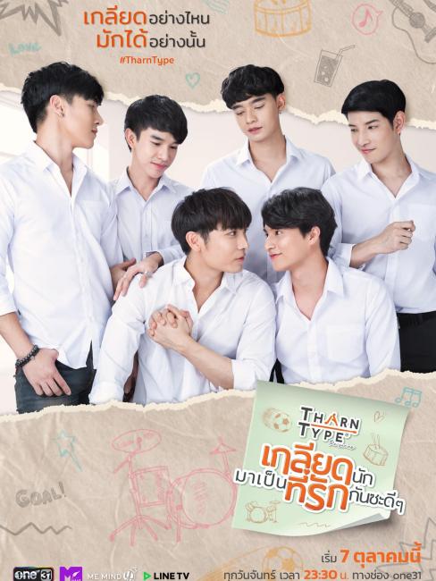 TharnType The Series（タイの2019年のティー・シンタナパラディー監督