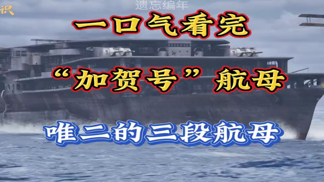加賀号航空母艦_百度百科