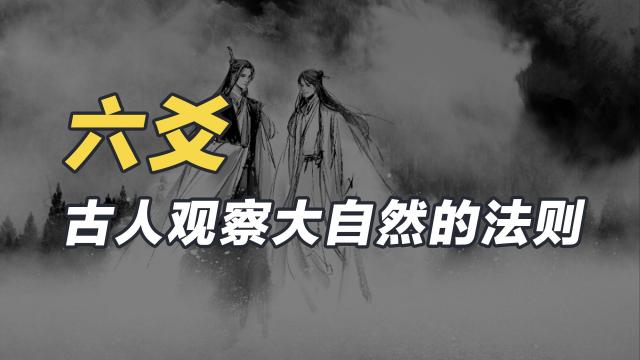 六爻（古人による自然の法則の観察）_百度百科