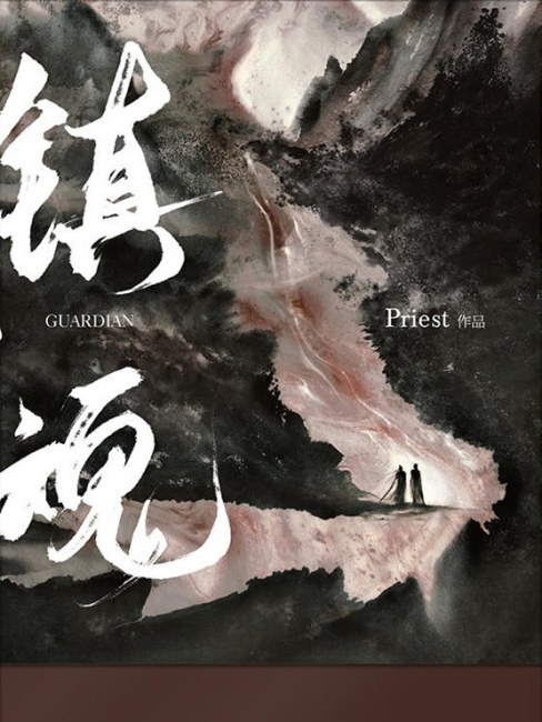 鎮魂_百度百科