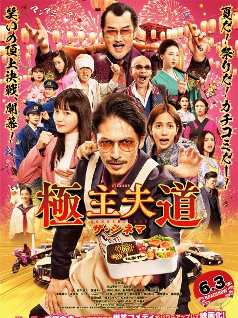 玉木宏　映画セット 極主夫道（日本で2022年に公開された、玉木宏主演の映画）_百度百科