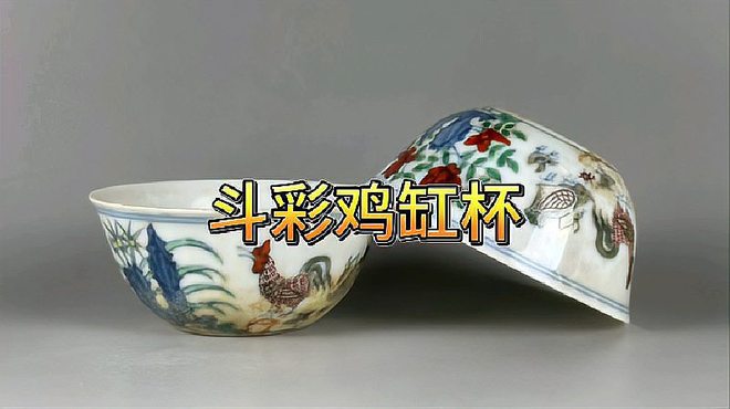 明成化斗彩鶏缸杯_百度百科