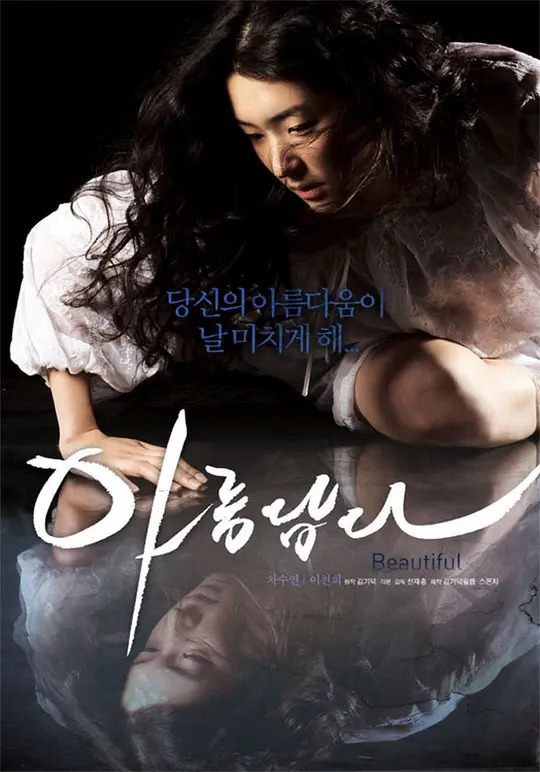 美しい（2008年韓国でチョン・ジェホンが監督したドラマ映画。）_百度百科