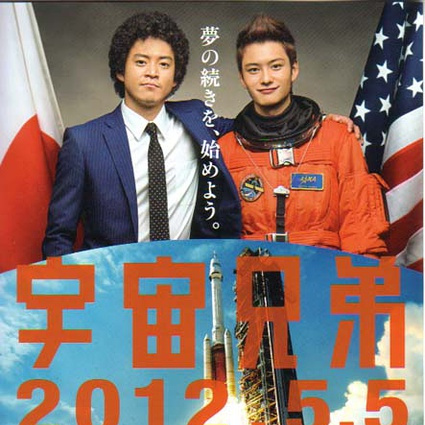 宇宙兄弟（2012年の日本映画で、小栗旬と岡田将生が主演した作品。）_