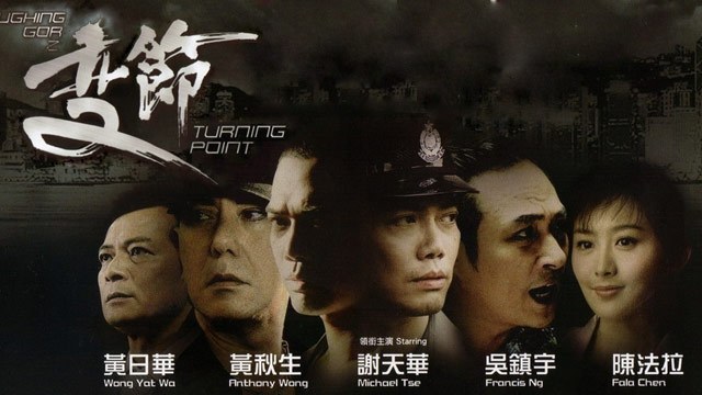 Turning Point（A 2009 crime action film directed by Herman Yau.）_Baiduwiki