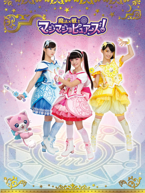 魔法×戦士 マジマジョピュアーズ!_百度百科