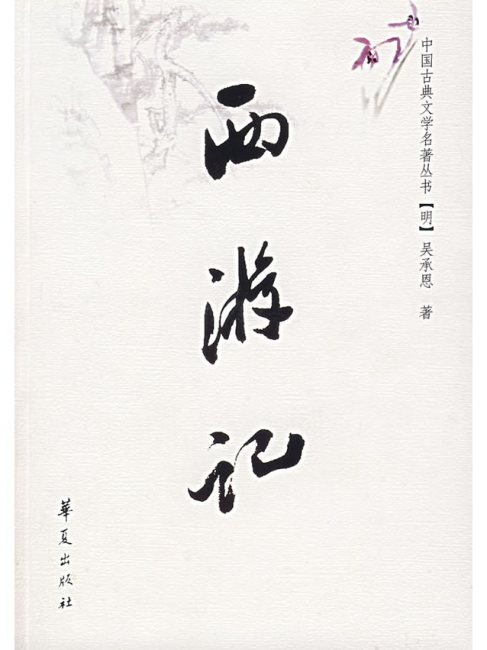 中国の名著―西遊記 三国志 資治通鑑 中国の名著 : 西遊記三国志資治通鑑(吉田東洲 著) / 水たま書店 桜井店