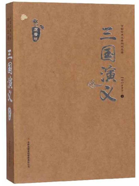 三国志演義（原典版）/中国古典文学四大名著_百度百科