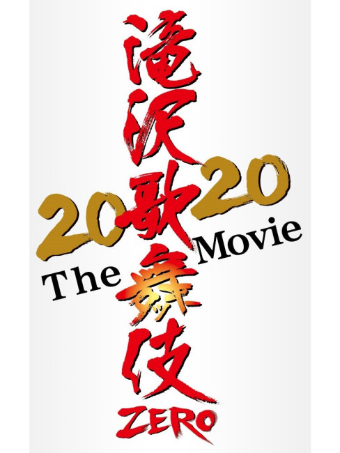 Takizawa Kabuki ZERO 2020 The Movie_Baiduwiki