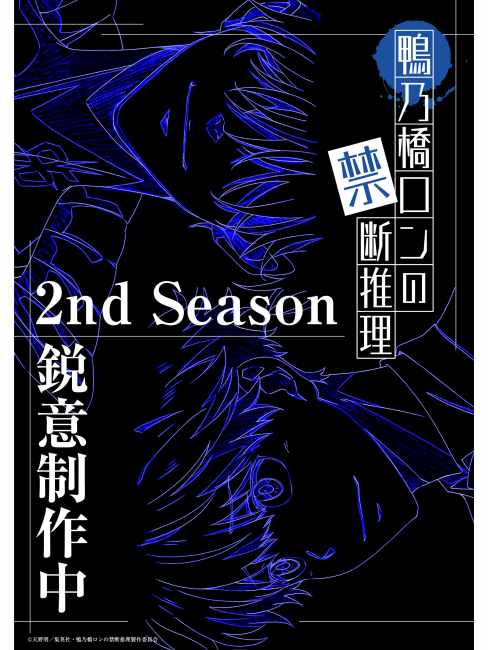 鴨乃橋ロンの禁断推理 第2期_百度百科