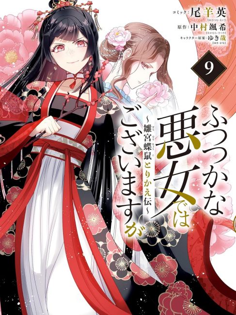 ふつつかな悪女ではございますが ~雛宮蝶鼠とりかえ伝_百度百科