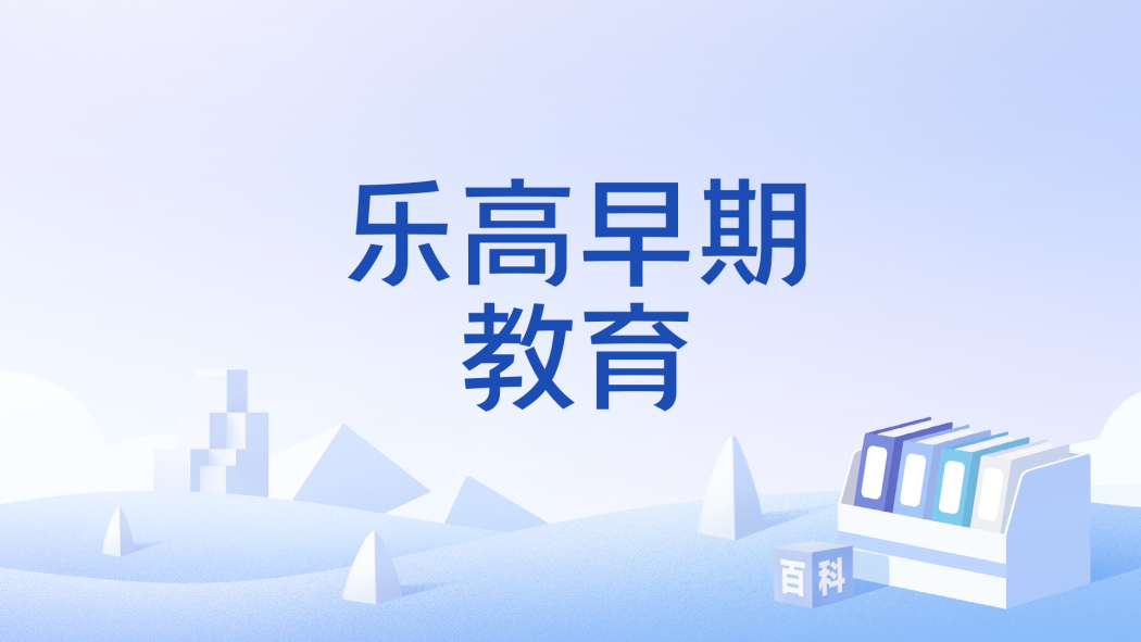LEGO Early Education_Baiduwiki