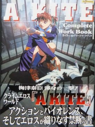A KITE（1998年の日本の梅津泰臣監督によるアニメ作品）_百度百科