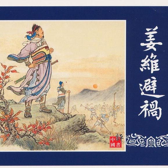三国志演義（連環画）_百度百科
