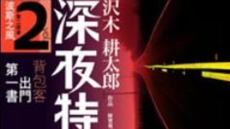 深夜特急_百度百科