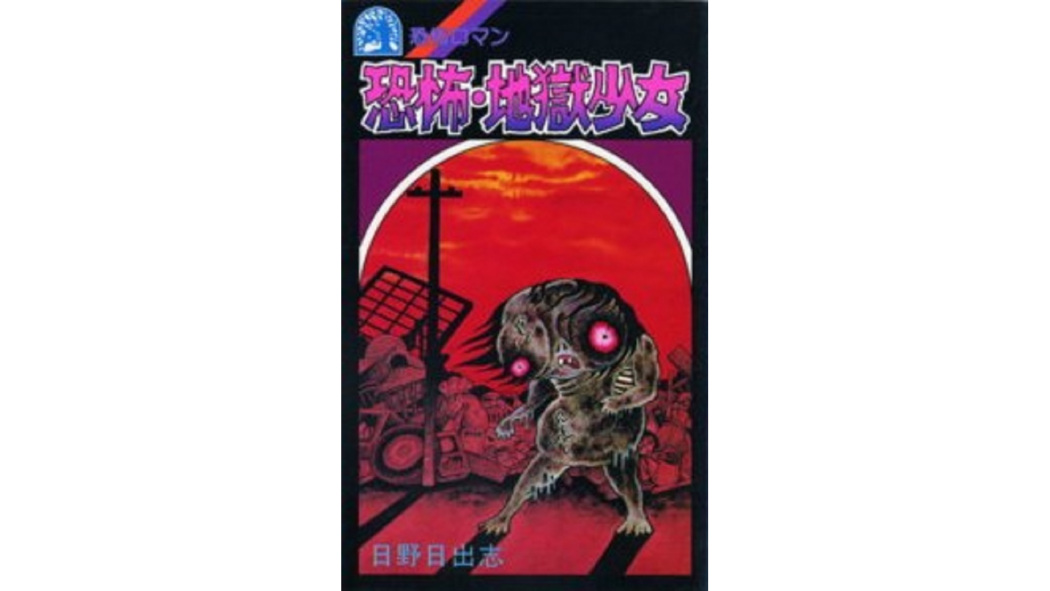 地獄少女（日野日出志による漫画作品）_百度百科