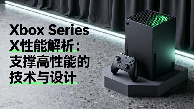 Xbox Series X（マイクロソフトの家庭用ゲーム機）_百度百科