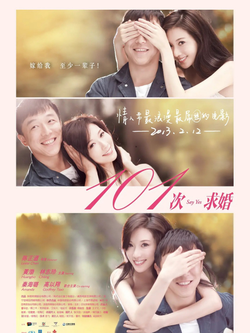 101回目のプロポーズ（2013年のチェン・ジェンダオ監督によるラブ