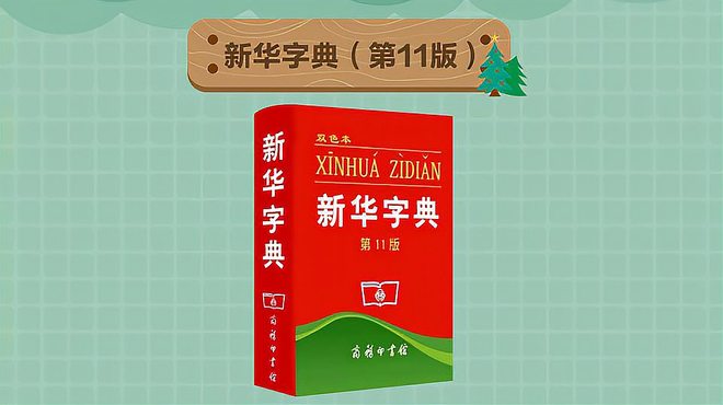 Xinhua Dictionary（The first modern Chinese dictionary of New