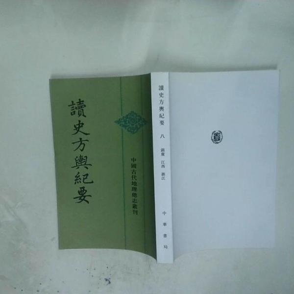 中国古代地理総志叢刊：読史方輿紀要_百度百科