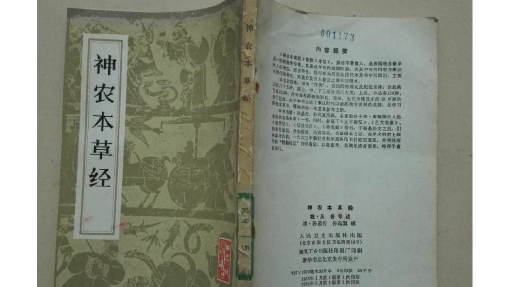 神農本草経輯注 0824ab18972bd407b41ab3d670899e