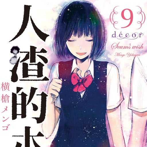 クズの本懐（横槍メンゴ著作の漫画）_百度百科
