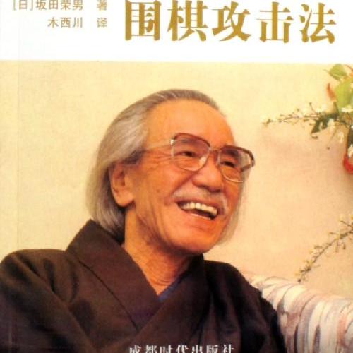 坂田栄男_百度百科