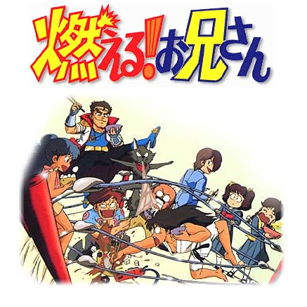 燃える!お兄さん_百度百科