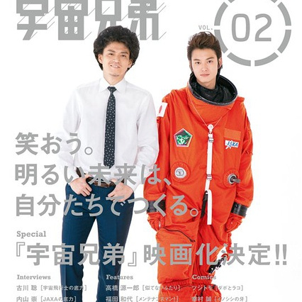 宇宙兄弟（2012年の日本映画で、小栗旬と岡田将生が主演した作品。）_