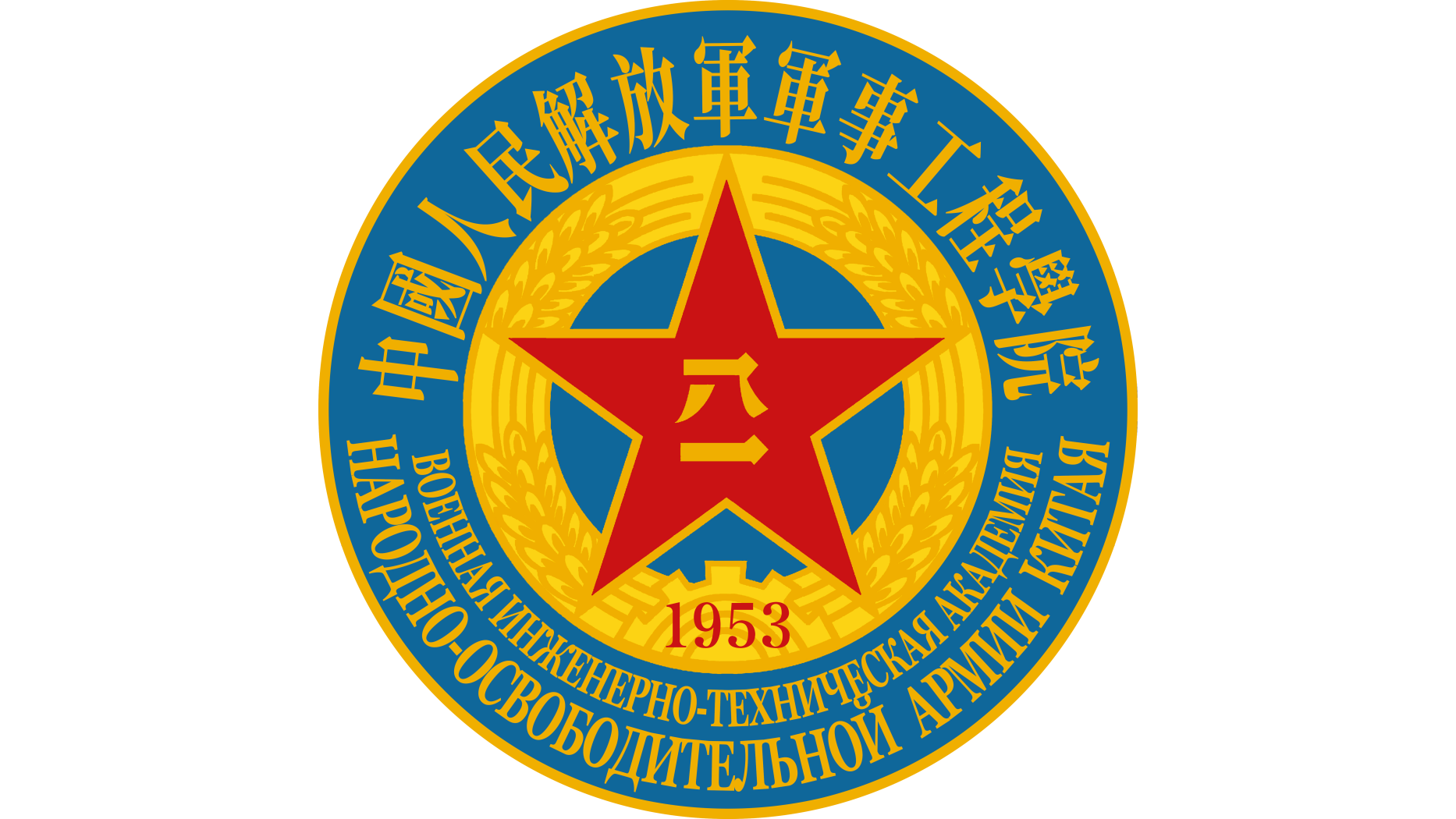 中国人民解放軍軍事工程学院_百度百科