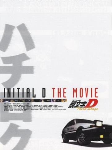 頭文字D Third Stage_百度百科