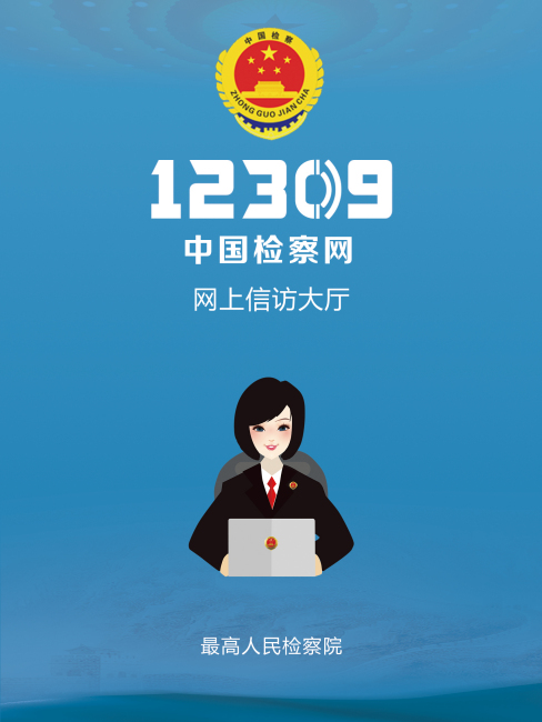 12309中国検察ネットワーク_百度百科