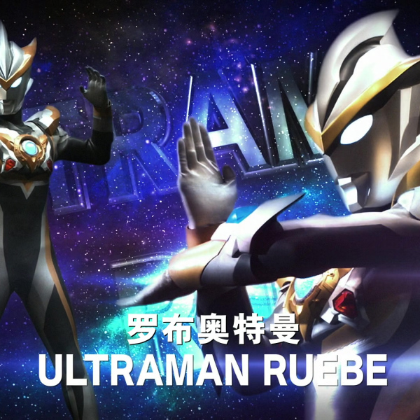 ウルトラマンルーブ（日本特撮『ウルトラマン』シリーズに登場する