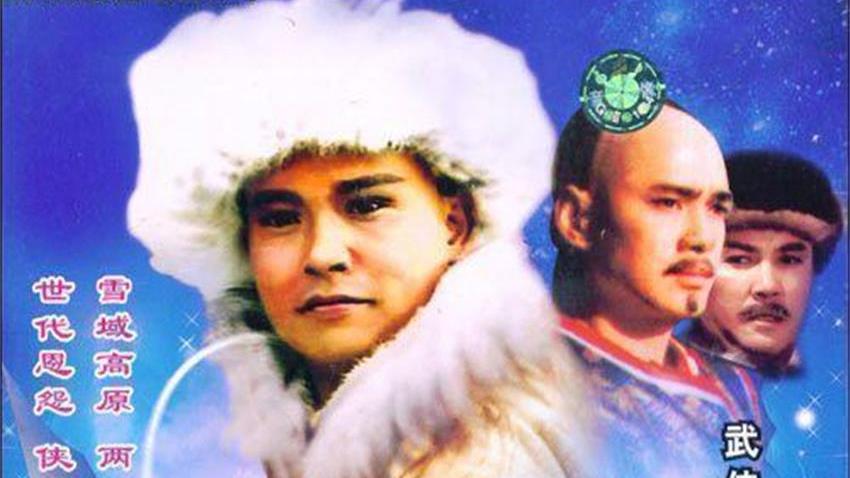 雪山飛狐（1991年に孟飛が主演したテレビドラマ「雪山飛狐」。）_百度百科