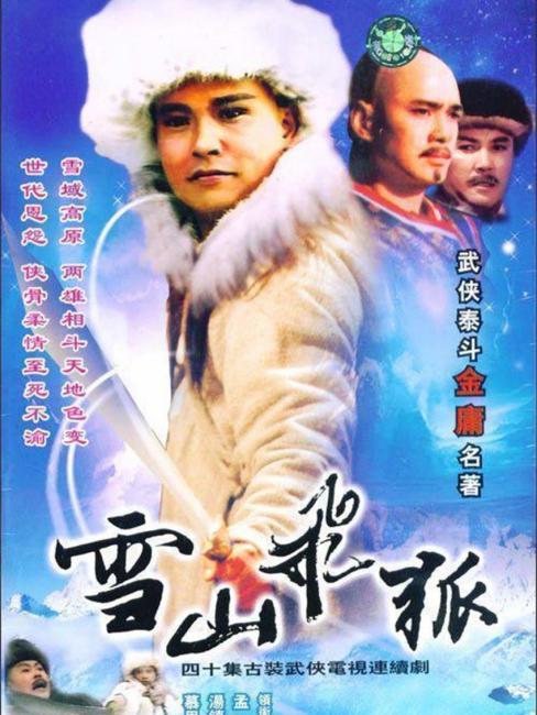 雪山飛狐（1991年に孟飛が主演したテレビドラマ「雪山飛狐」。）_百度百科