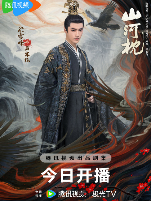 Xue Hanmei（a character in the costume romance drama *Shan He Zhen ...